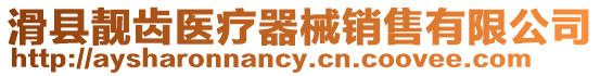 滑縣靚齒醫療器械銷售有限公司