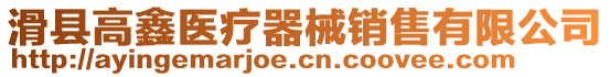 滑縣高鑫醫療器械銷售有限公司