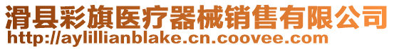 滑縣彩旗醫(yī)療器械銷售有限公司