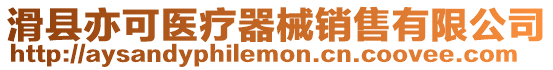 滑縣亦可醫療器械銷售有限公司