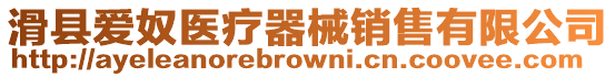 滑縣愛奴醫療器械銷售有限公司