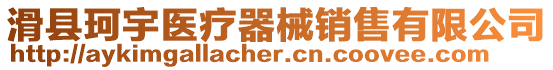 滑縣珂宇醫療器械銷售有限公司