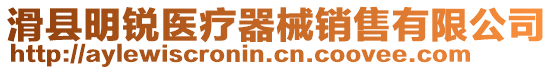 滑縣明銳醫(yī)療器械銷售有限公司