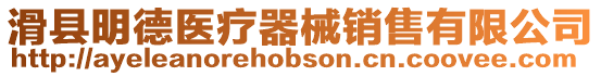 滑縣明德醫(yī)療器械銷售有限公司