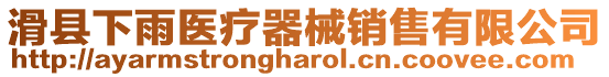 滑縣下雨醫(yī)療器械銷售有限公司