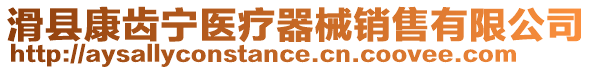 滑縣康齒寧醫(yī)療器械銷售有限公司