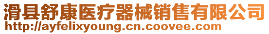 滑縣舒康醫療器械銷售有限公司