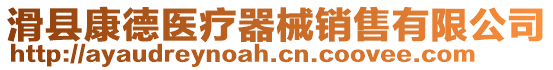 滑縣康德醫療器械銷售有限公司