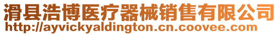 滑縣浩博醫(yī)療器械銷售有限公司