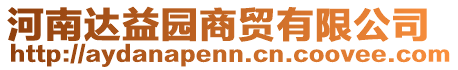 河南達(dá)益園商貿(mào)有限公司