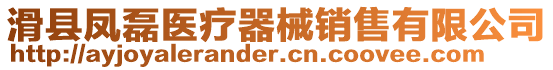滑縣鳳磊醫(yī)療器械銷售有限公司