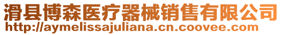 滑縣博森醫(yī)療器械銷售有限公司