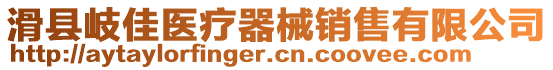 滑縣岐佳醫(yī)療器械銷售有限公司