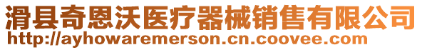 滑縣奇恩沃醫(yī)療器械銷售有限公司