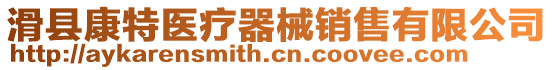 滑縣康特醫療器械銷售有限公司