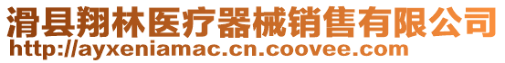 滑縣翔林醫療器械銷售有限公司