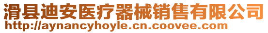 滑縣迪安醫(yī)療器械銷(xiāo)售有限公司