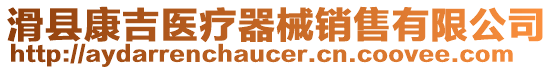 滑縣康吉醫(yī)療器械銷售有限公司