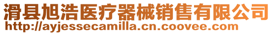 滑縣旭浩醫(yī)療器械銷售有限公司