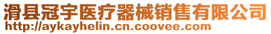 滑縣冠宇醫療器械銷售有限公司