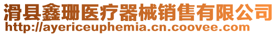 滑縣鑫珊醫療器械銷售有限公司