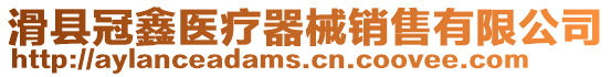 滑縣冠鑫醫療器械銷售有限公司