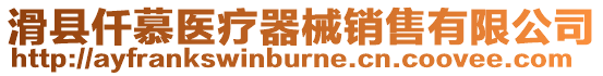 滑縣仟慕醫療器械銷售有限公司