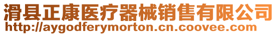 滑縣正康醫療器械銷售有限公司