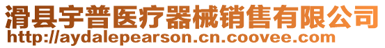 滑縣宇普醫(yī)療器械銷售有限公司