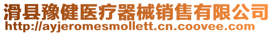 滑縣豫健醫療器械銷售有限公司