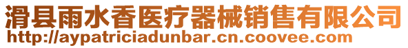 滑縣雨水香醫(yī)療器械銷售有限公司