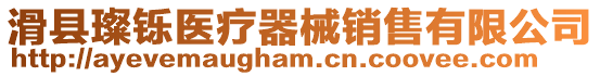 滑縣璨鑠醫療器械銷售有限公司