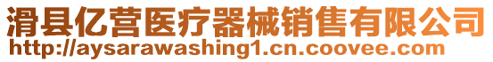 滑縣億營醫(yī)療器械銷售有限公司