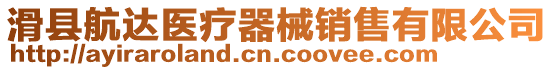 滑縣航達醫(yī)療器械銷售有限公司