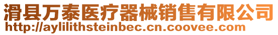 滑縣萬泰醫療器械銷售有限公司
