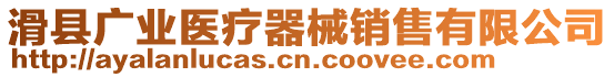 滑縣廣業醫療器械銷售有限公司