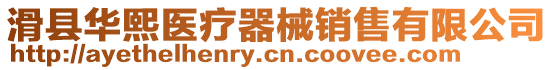 滑縣華熙醫(yī)療器械銷售有限公司
