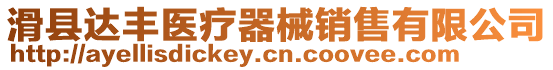 滑縣達豐醫療器械銷售有限公司