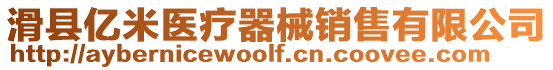 滑縣億米醫療器械銷售有限公司
