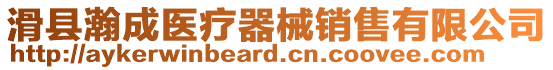 滑縣瀚成醫療器械銷售有限公司