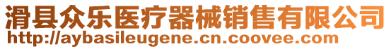 滑縣眾樂醫療器械銷售有限公司