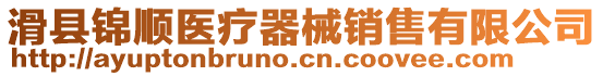 滑縣錦順醫(yī)療器械銷售有限公司