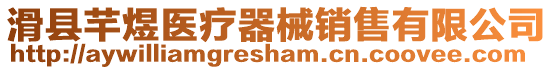 滑縣芊煜醫療器械銷售有限公司