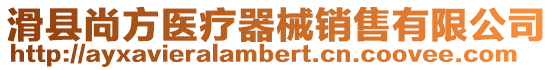 滑縣尚方醫(yī)療器械銷售有限公司