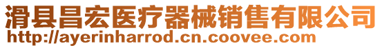 滑縣昌宏醫(yī)療器械銷售有限公司