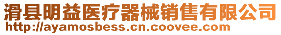 滑縣明益醫(yī)療器械銷售有限公司