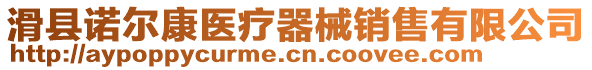 滑縣諾爾康醫(yī)療器械銷售有限公司