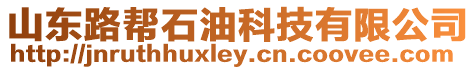 山東路幫石油科技有限公司