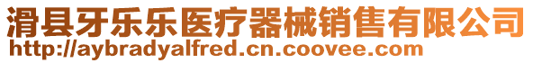 滑縣牙樂樂醫療器械銷售有限公司