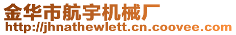 金華市航宇機械廠